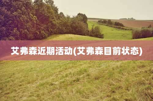 艾弗森近期活动(艾弗森目前状态)