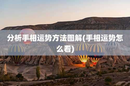 分析手相运势方法图解(手相运势怎么看)