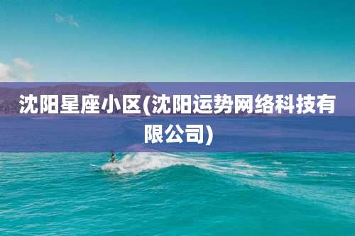 沈阳星座小区(沈阳运势网络科技有限公司)