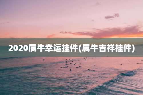 2020属牛幸运挂件(属牛吉祥挂件)