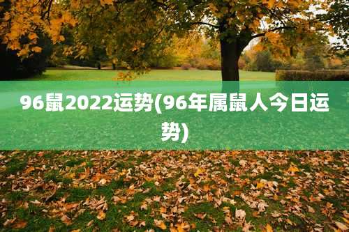 96鼠2022运势(96年属鼠人今日运势)