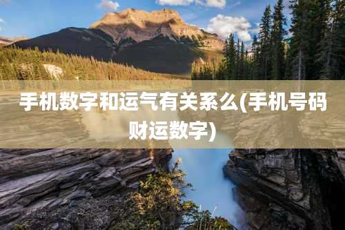 手机数字和运气有关系么(手机号码财运数字)