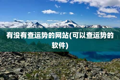 有没有查运势的网站(可以查运势的软件)