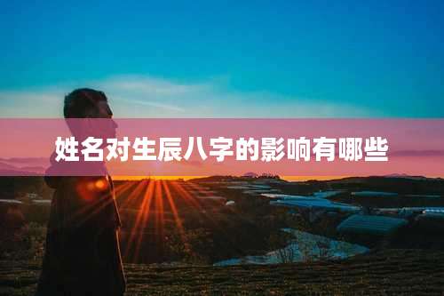 姓名对生辰八字的影响有哪些