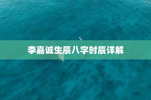 李嘉诚生辰八字时辰详解